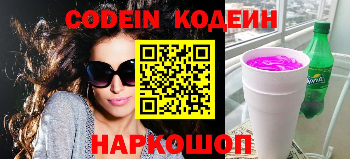 Codein Purple Drank  Кодеин напиток Lean (лин)  Вход с VPN  Ковров 